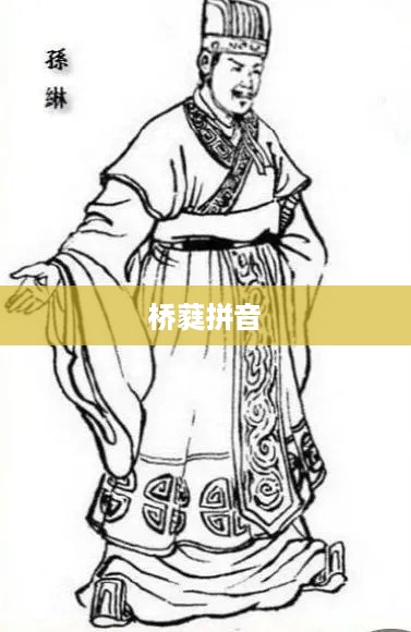 桥蕤的拼音是，qiáo ruí。