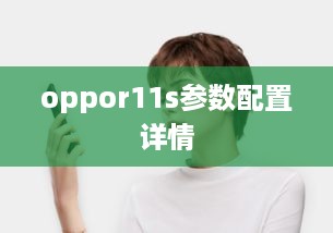 OPPO R11s参数配置详情