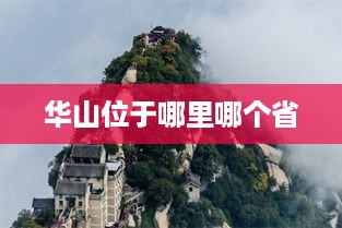 华山位于陕西省。  第1张