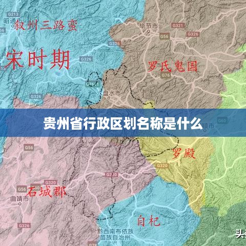 贵州省的行政区划名称是黔。