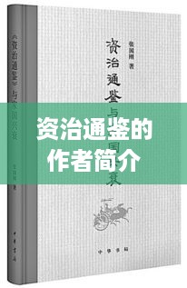 资治通鉴的作者简介
