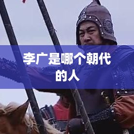 李广是西汉时期的人。