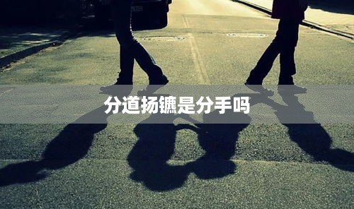 分道扬镳，是否意味着分手？