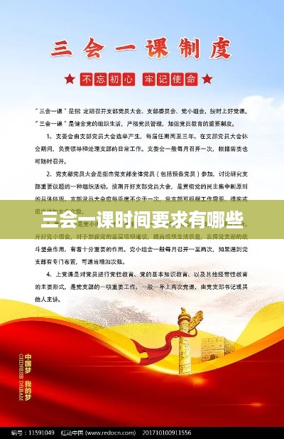 三会一课时间要求及其重要性