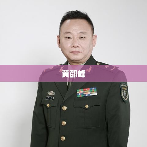 黄邵峰，一位杰出的人物。