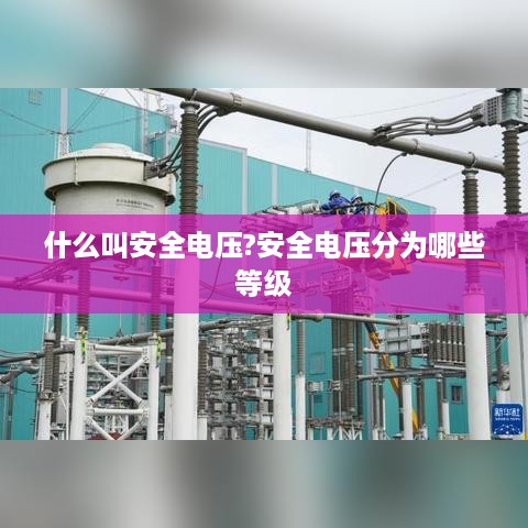安全电压的定义及其等级划分