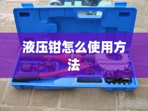 液压钳的使用方法