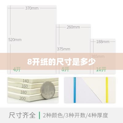 8开纸的尺寸为，260mm×370mm。