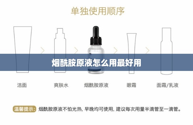 烟酰胺原液的最佳使用方法