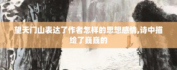 望天门山，诗中巍峨之景与作者的情感表达