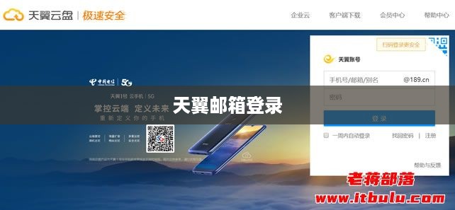天翼邮箱登录 - 快速便捷的邮箱登录体验