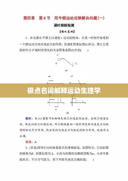 极点在运动生理学中的解释