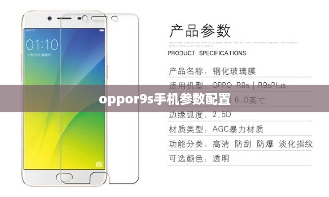 OPPO R9s手机参数配置