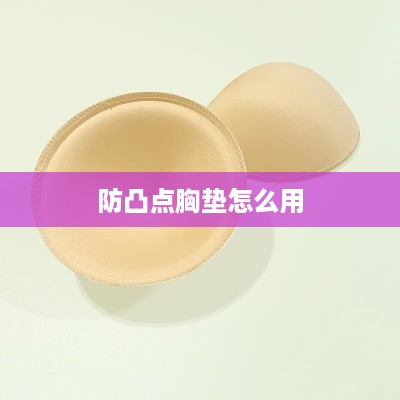 防凸点胸垫的使用方法