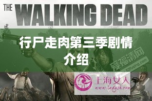行尸走肉第三季剧情简介