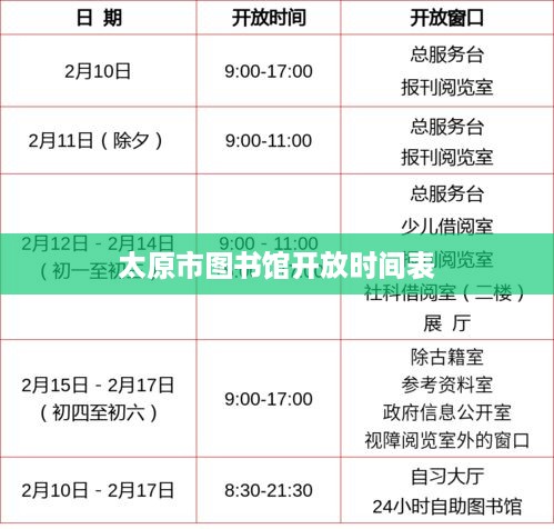 太原市图书馆开放时间表
