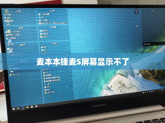 麦本本锋麦S屏幕显示问题解决方案