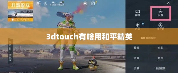 3D Touch在和平精英中的应用与作用
