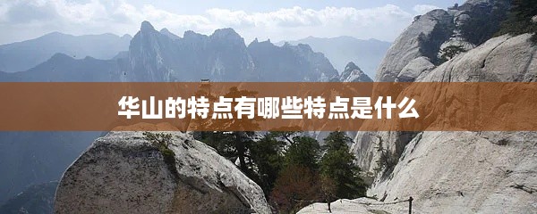 华山的特点及其独特之处