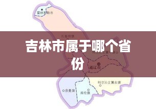 吉林市所属的省份为，吉林省。