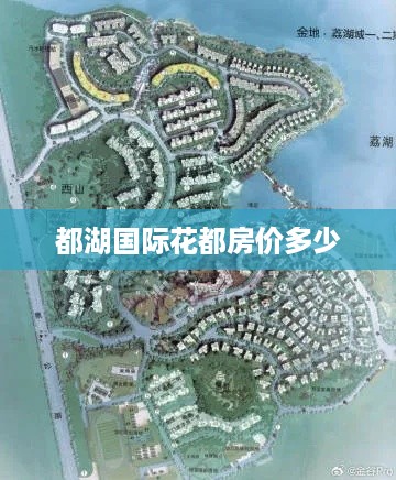 都湖国际花都房价参考，房价因市场变化而有所波动。