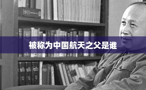 中国航天之父——钱学森