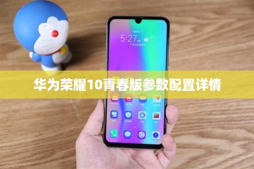 华为荣耀10青春版参数配置详情