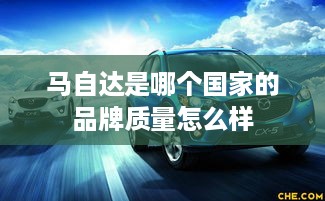 马自达，日本品牌，质量如何？