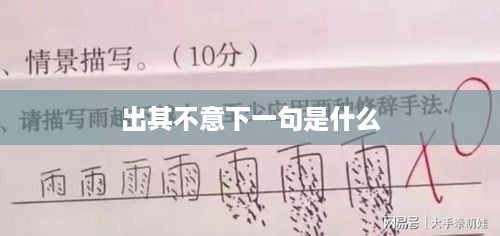 出其不意，攻其无备。