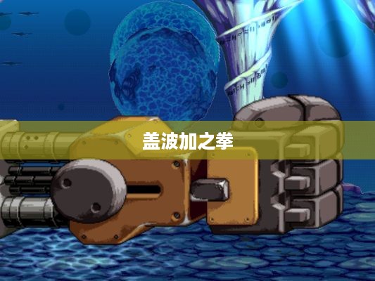 盖波加之拳的力量