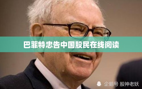 巴菲特给中国股民的在线忠告