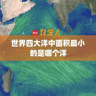 世界四大洋中面积最小的是北冰洋。