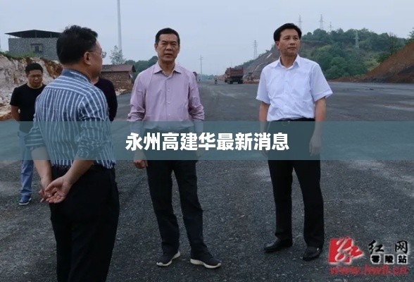 永州高建华最新动态