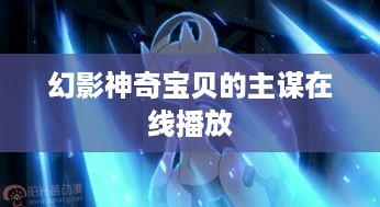幻影神奇宝贝主谋在线播放