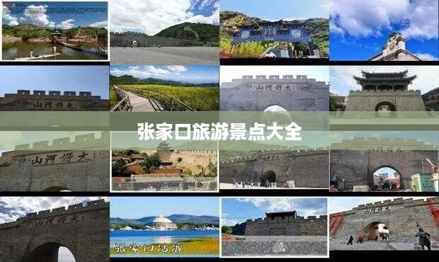 张家口旅游景点全览