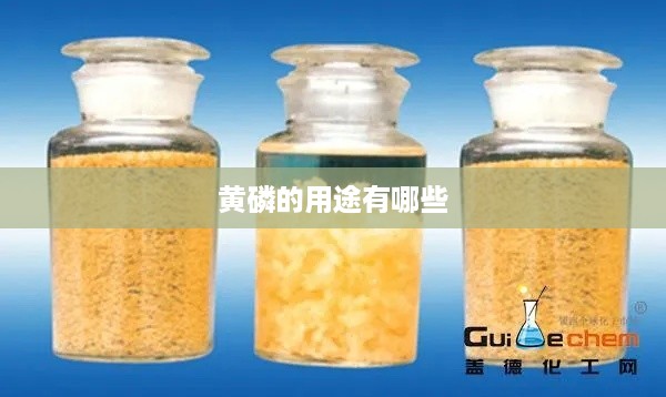 黄磷的用途，主要用于制造磷肥、磷酸盐、农药等。