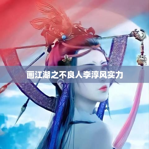 画江湖之不良人中李淳风的实力解析