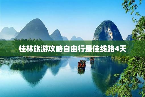 桂林四日自由行旅游攻略最佳线路