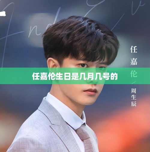 任嘉伦的生日是4月11日。