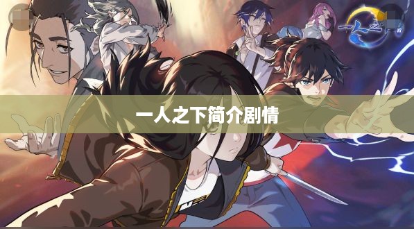 一人之下剧情简介