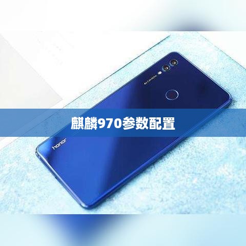 麒麟970参数配置  第1张