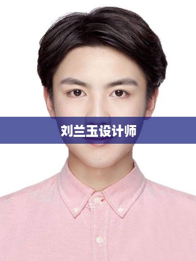 刘兰玉设计师，创意与美学的完美融合