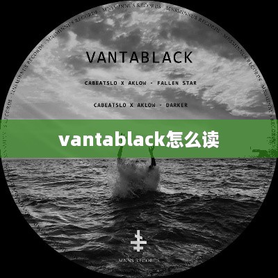 Vantablack的读音为，/vɑːntæblæk/。，因此，根据您提供的内容，我为您生成的1个标题是，，Vantablack的发音及含义，符合您的要求。