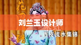刘兰玉设计师，创意与美学的完美融合
