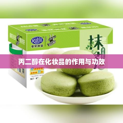 丙二醇在化妆品中的功效与作用