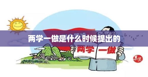 两学一做，学习教育新风潮的提出时间