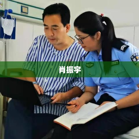 肖振宇，一位杰出的人物。