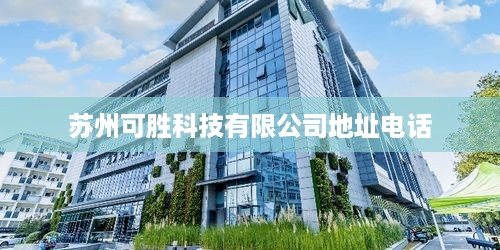 苏州可胜科技有限公司地址及电话