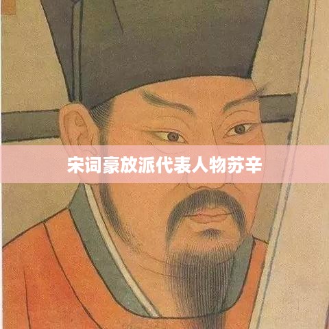 苏辛，宋词豪放派的杰出代表人物