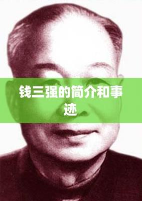 钱三强，科学家与国家发展的传奇人物
